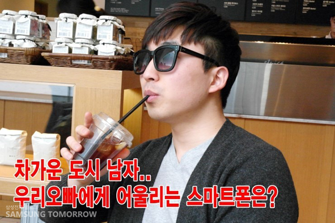 차가운 도시 남자..우리 오빠에게 어울리는 스마트폰은?