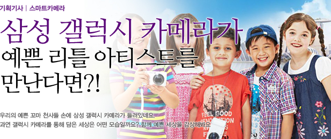 삼성 갤럭시 카메라가 예쁜 리틀 아티스트를 만난다면?!