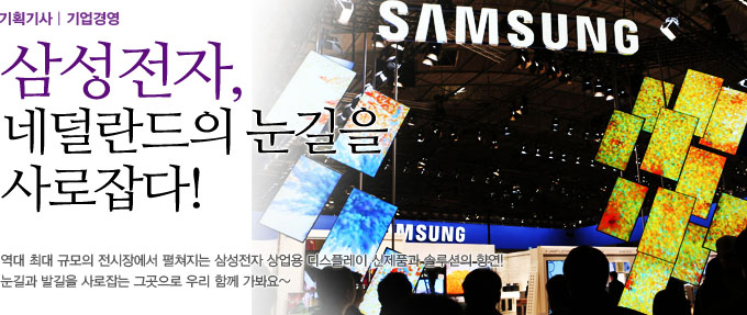 삼성전자, 네델란트의 눈길을 사로잡다