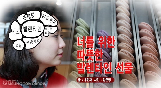 너를 위한 따뜻한 발렌타인 선물