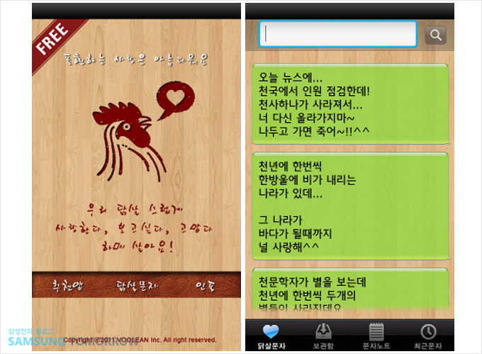 닭살 문자 어플리케이션