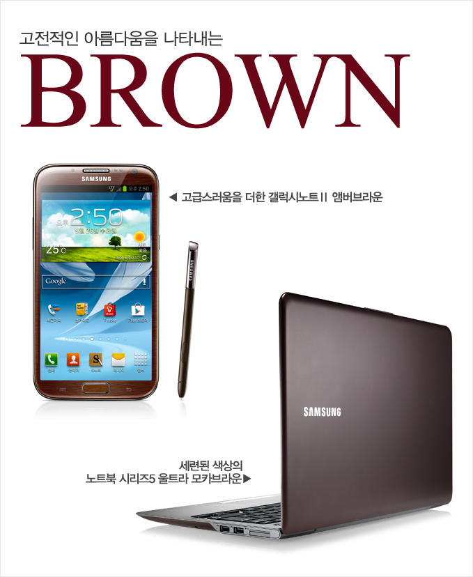 고전적인 아름다움을 나타내는 brown ,고급스러움을 더한 갤럭시노트 2 앰버브라운, 세련된 색상의 노트북 시리즈 5 울트라 모카브라운, 