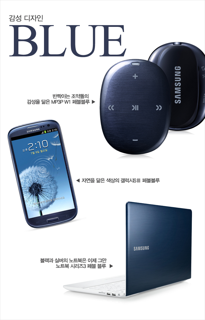 감성 디자인 blue, 반짝이는 조약돌의 감성을 닮은 mp3p w1 페블블루, 자연을 닮은 색상의 갤럭시 s3 페블블루, 블랙과 실버의 노트북은 이제 그만 노트북 시리즈3 페블블루