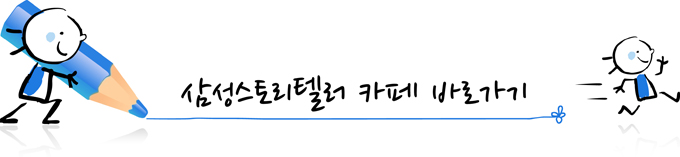 우민재 삼성스토리텔러6기