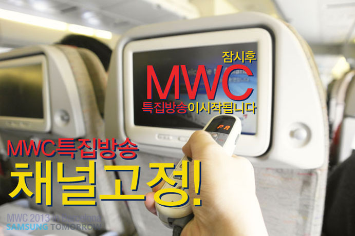 MWC 특집방송 채널 고정!