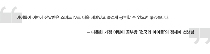 아이들이 이번에 전달 받은 스마트 TV로 더욱 재미있고 즐겁게 공부할 수 있었으면 좋겠습니다 - 다문화가정 어린이 공부방 천국의 아이들의 정세미 선생님