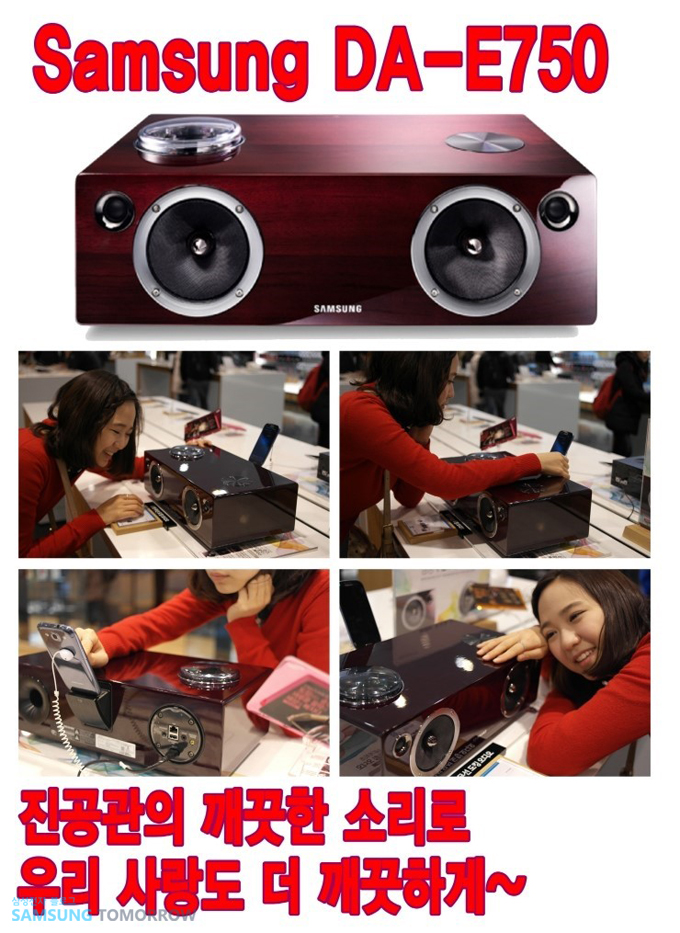 삼성 DA-E750, 진공관의 깨끗한 소리로 우리 사랑도 더 깨끗하게