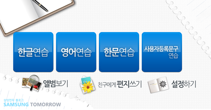 한글 연습, 영어 연습, 한문연습, 사용자 등록문구 연습