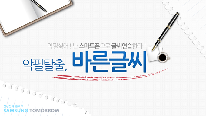 악필 싫어, 난 스마트폰으로 글씨 연습한다 , 악필탈출, 바른글씨