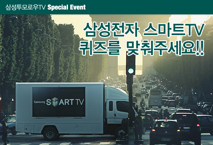 삼성전자 스마트 TV 퀴즈를 맞춰주세요!!
