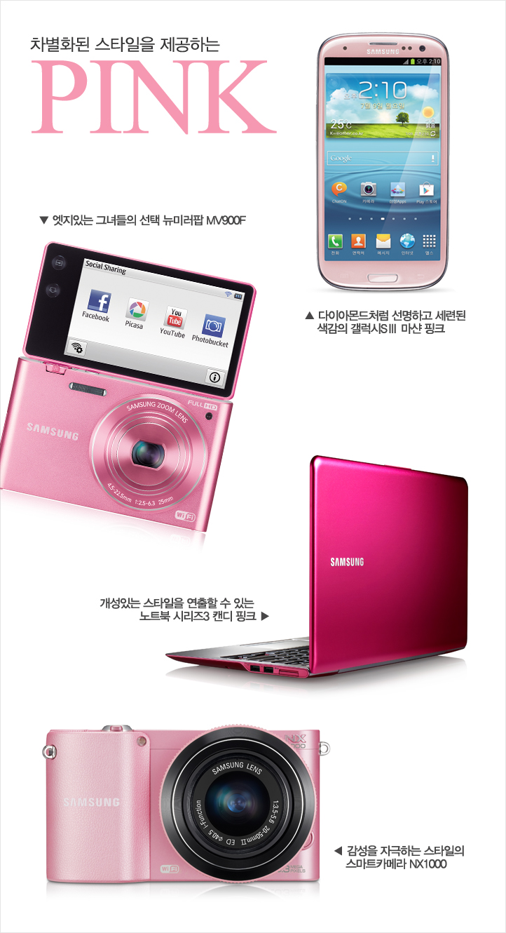 차별화된 스타일을 제공하는 PINK 엣지있는 그녀들의 선택 뉴미러팝 MV 900F, 다이아몬드처럼 선명하고 세련된 색감이 갤럭시 S3마샨 핑크, 개성있는 스타일을 연출할 수 있는 노트북 시리즈3 캔디 핑크, 감성을 자극하는 스타일의 스마트 카메라 NX1000