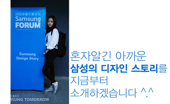 혼자알긴 아까운 삼성의 디자인 스토리를 지금부터 소개하겠습니다