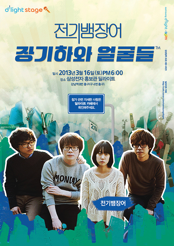 전기 뱀장어 장기하와 얼굴들 일시 2013년 3월 16일 토 오후 6시 장소 삼성전자 홍보관 딜라이트 강남역 8번 출구 참가 관련 자세한 사항은 딜라이트 카페에서 확인해주세요