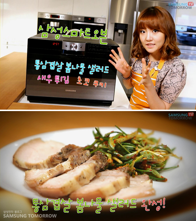 삼성스마트 오븐 , 통삼겹살 봄나물 샐러드 새우튀김 초코쿠키, 통삼겹살 봄나물 샐러드 완성