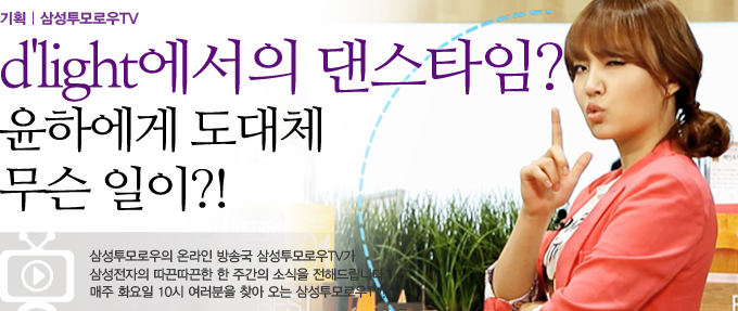 딜라이트에서의 댄스타임 윤하에게 도대체 무슨일이?