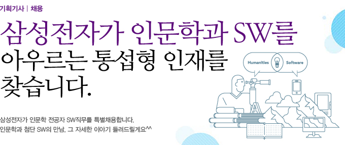 삼성전자가 인문학과 SW를 아우르는 통섭형 인재를 찾습니다.