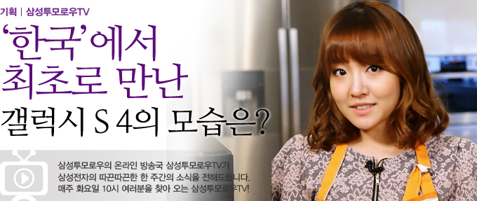 한국에서 최초로 만난 갤럭시 S4의 모습은?