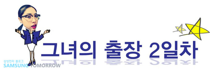 그녀의 출장 2일차