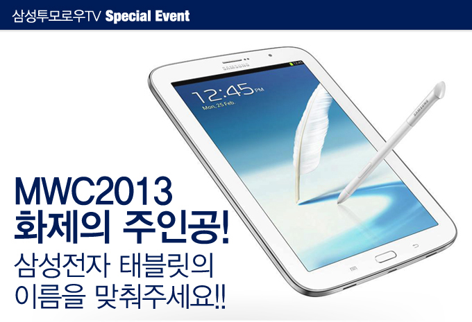 삼성투모로우 TV 스페셜 이벤트 , MWC 2013 화제의 주인공 삼성전자 태블릿의 이름을 맞춰주세요