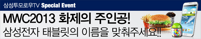 삼성투모로우 TV 스페셜 이벤트 , MWC2013 화제의 주인공 삼성전자 태블릿의 이름을 맞춰주세요