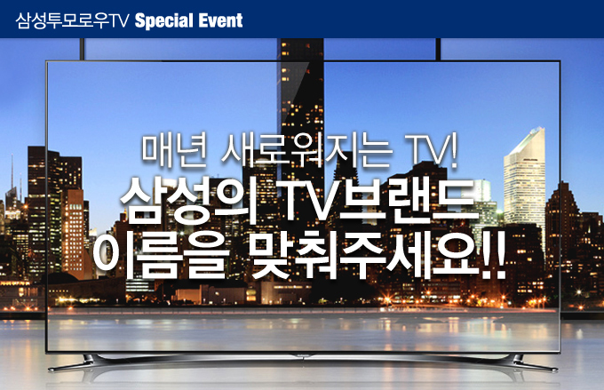 삼성투모로우TV 스페셜 이벤트 매년 새로워 지는 TV! 삼성의 TV 브랜드 이름을 맞춰주세요!! 
