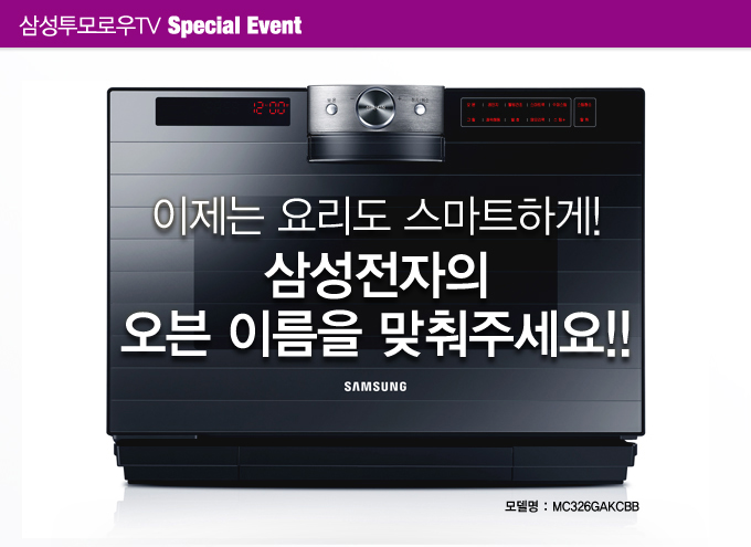 삼성투모로우 TV 스페셜 이벤트, 이제는 요리도 스마트하게 삼성전자의 오븐 이름을 맞춰주세요
