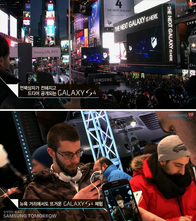 언팩상자가 전해지고 드디어 공개되는 갤럭시 S4, 뉴욕거리에서도 공개되는 뜨거운 갤럭시 S4 체험 