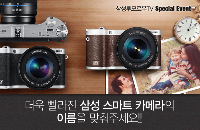 삼성투모로우TV 스페셜 이벤트 더욱 빨라진 삼성 스마트 카메라의 이름을 맞춰주세요!!