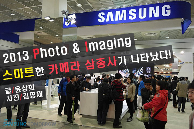 2013 Photo&Imaging 스마트한 카메라 삼총사가 나타났다!