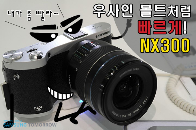 우사인볼트처럼 빠르게 nx300