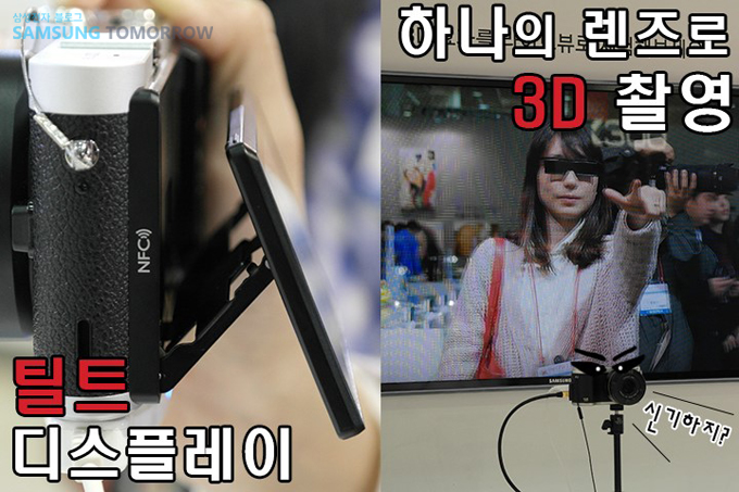 틸트 디스플레이, 하나의 렌즈로 3d촬영