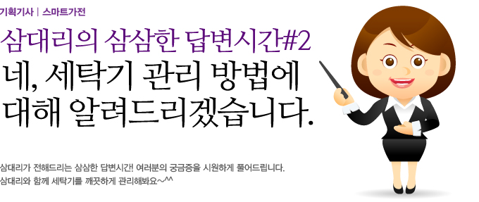 삼대리의 삼삼한 답변시간#2 네, 세탁기 관리방법에 대해 알려 드리겠습니다.