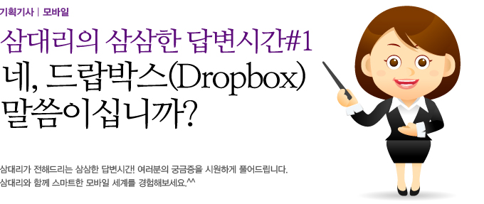 삼대리의 삼삼한 답변시간#1 네, 드랍박스 말씀이십니까?