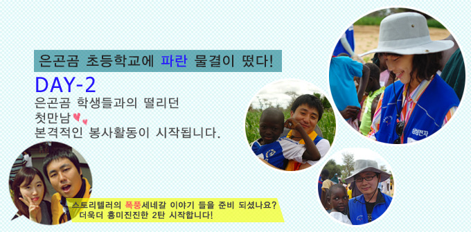 은곤곰 초등학교에 파란 물결이 떴다! Day-2 은곤곰 학생들과의 떨리던 첫 만남 본격적인 봉사활동이 시작됩니다.