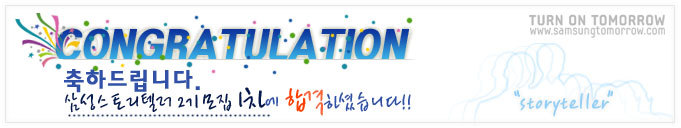 Congratulation 축하드립니다. 삼성 스토리텔러 2기 모집 1차에 합격하셨습니다