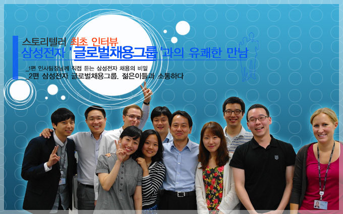 스토리텔러 최초 인터뷰 삼성전자 글로벌 채용그룹 과의 유쾌한 만남