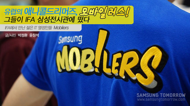 유럽의 애니콜 드리머즈, 모바일러스! 그들이 IFA 삼성전시관에 떴다