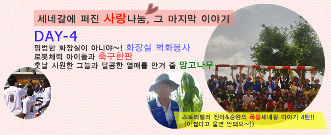 세네갈에 퍼진 사랑나눔, 그 마지막 이야기, DAY-4 평범한 화장실이 아니야~! 화장실 벽화봉사 로봇체력 아이들과 축구한판 훗날 시원한 그늘과 달콤한 열매를 안겨 줄 망고나무
