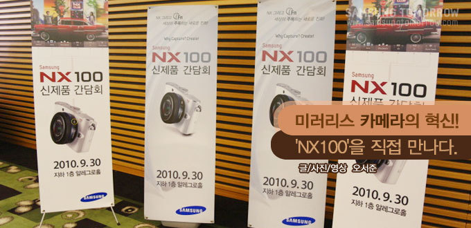 미러리스 카메라의 혁신! NX100을 직접 만나다