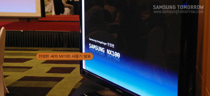 전정현씨의 NX100 사용기 발표