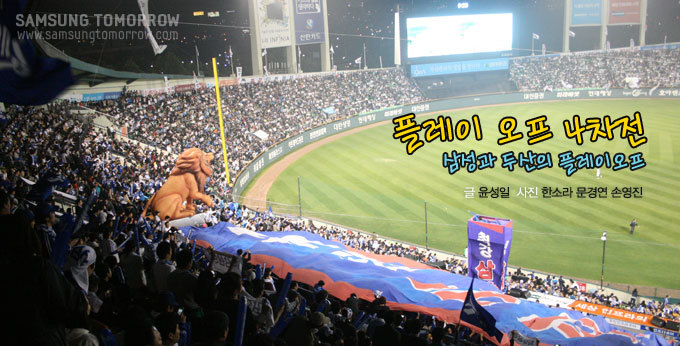 플레이 오프 4차전 삼성과 두산의 플레이오프