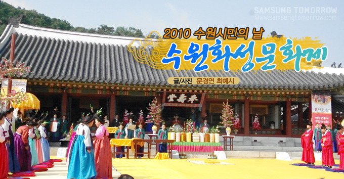 2010 수원시민의 날, 수원화성문화제