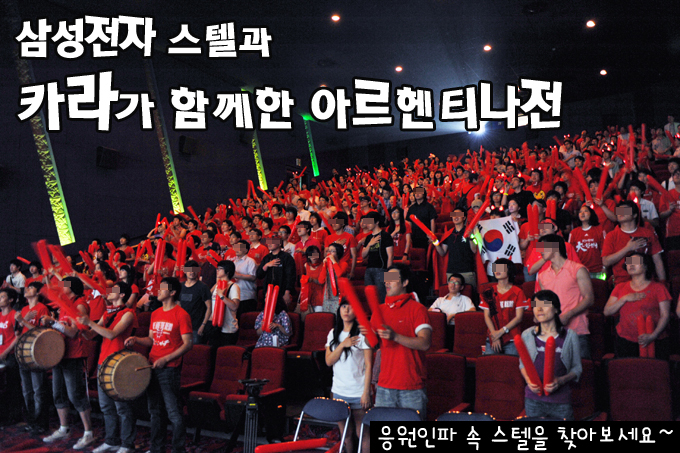 삼성전자 스텔과 카라가 함께한 아르헨티나전