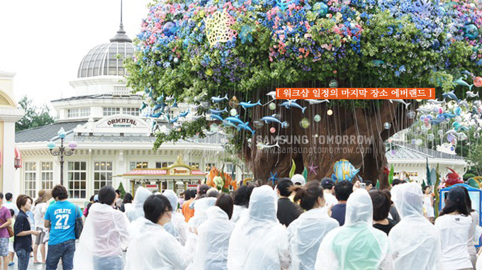 워크샵 일정의 마지막 장소 에버랜드