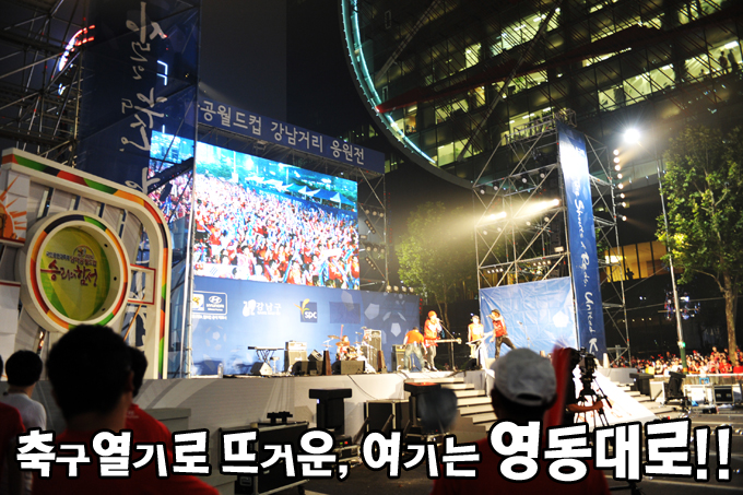 축구열기로 뜨거운, 여기는 영동대로!