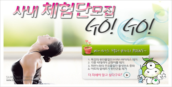 사내 체험단 모집 go! go! 바이러스 닥터 4가지 포인트~ 1. 독감의 원인물질인 H1N1 바이러스 제거, 각종박테리아 곰팡이를 제거, 피부노화의 주요물질인 활성산소 중화, 아토피 알레르기 원인균을 제거.