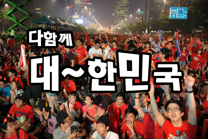 다함께 대~한민국