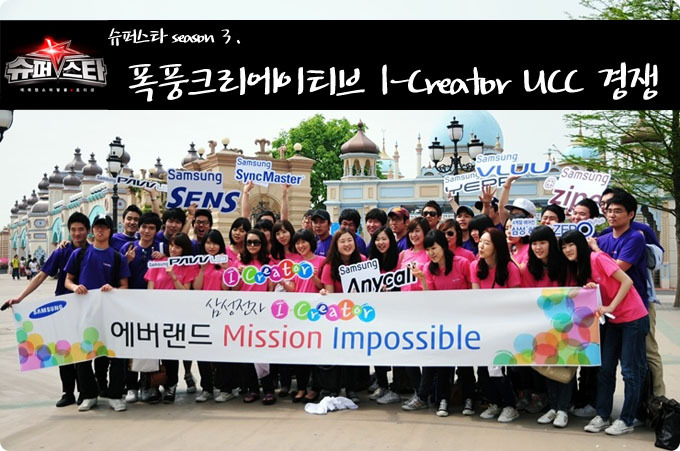 슈퍼스타 saason3. 폭풍크리에이티브 I-Creator UCC