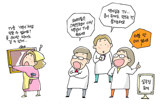 실무진 회의. TV를 액자처럼 만들 수 없어요? 못 하나만 박아도 걸 수 있게... 소바자들을 스탠드형이 아닌 벽걸이 TV를 원해요. 액자같은 TV... 종이 두께로 만드는 건 불가능 해요. 해볼 만 하지 않나요? 