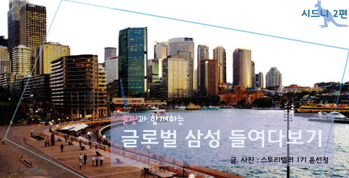 윤핑과 함께하는 글로벌 삼성 들여다보기 시드니 2편